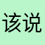 该说不说你是