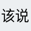 该说晚安了吧