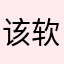 该软件更新以后能用