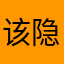 该隐哟