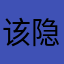 该隐还是显