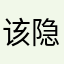 该隐99