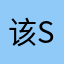该si