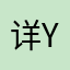 详情页 y