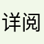 详阅@康忠鹏