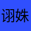 诩姝
