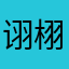 诩栩