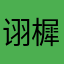 诩樨