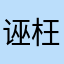 诬枉