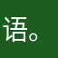 语。。。。。。。。。。。