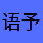 语予玉
