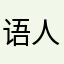 语人无二三