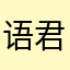 语君