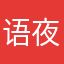 语夜之后