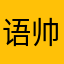 语帅v气疯