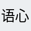 语心的云