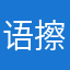 语擦人