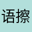 语擦的