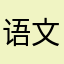 语文不好玩