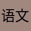 语文不好的二呆