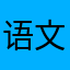 语文学在学层