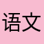 语文把想你想你