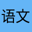 语文爸爸