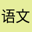 语文vs人员参加