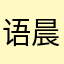 语晨