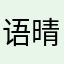 语晴月