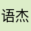 语杰