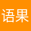 语果呀