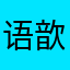 语歆001