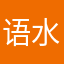 语水半