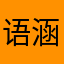 语涵666