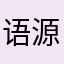 语源共鸣