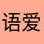 语爱游