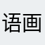 语画