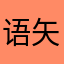 语矢