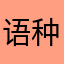 语种123