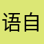 语自自2言