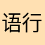 语行^_^