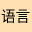 语言¥