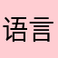 语言中文