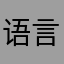 语言也
