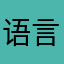 语言哲学