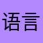语言学55
