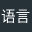 语言已无法描述