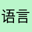 语言提醒为什么不到时提醒呢？