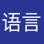 语言爱好翁